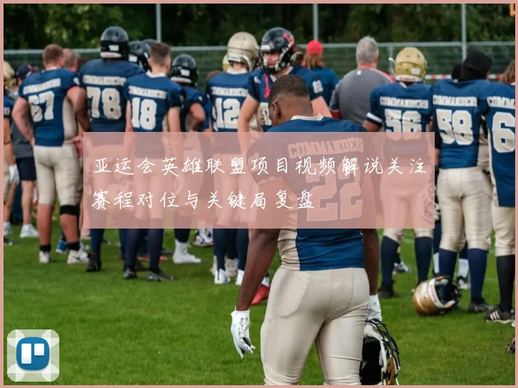 亚运会英雄联盟项目视频解说关注赛程对位与关键局复盘