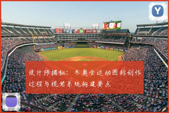设计师揭秘：冬奥会运动图标创作过程与视觉系统构建要点