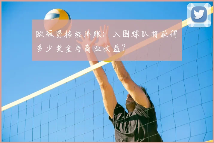 欧冠资格经济账：入围球队将获得多少奖金与商业收益？