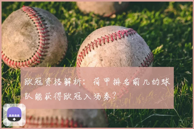 欧冠资格解析：荷甲排名前几的球队能获得欧冠入场券？