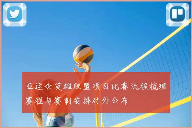 亚运会英雄联盟项目比赛流程梳理赛程与赛制安排对外公布