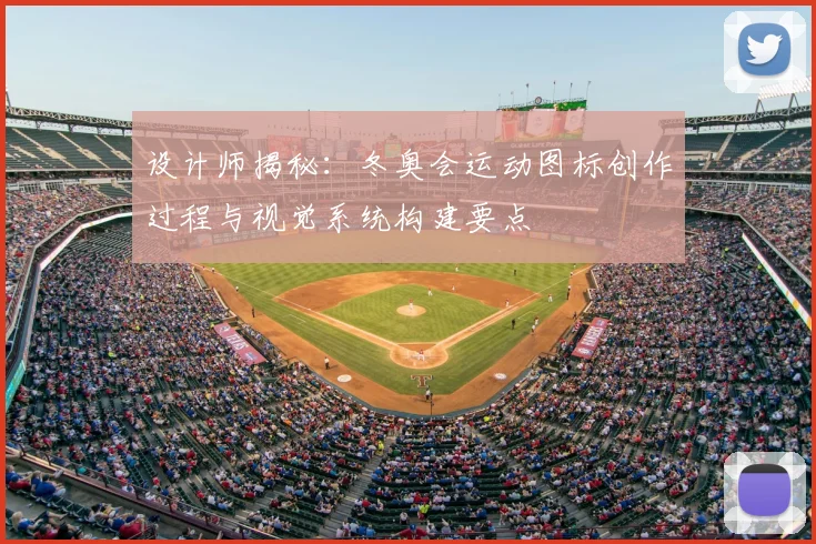 设计师揭秘：冬奥会运动图标创作过程与视觉系统构建要点